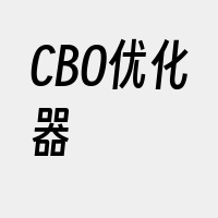 CBO优化器