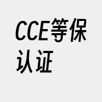 CCE等保认证
