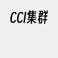 CCI集群