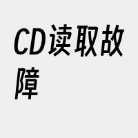 CD读取故障