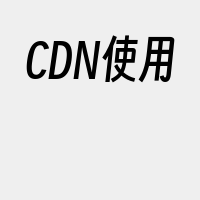 CDN使用