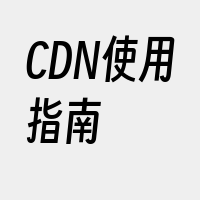 CDN使用指南