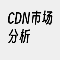 CDN市场分析