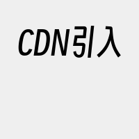 CDN引入
