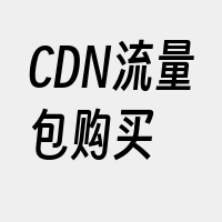 CDN流量包购买