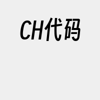 CH代码