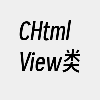 CHtmlView类