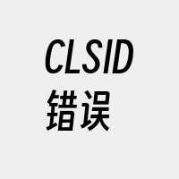 CLSID错误