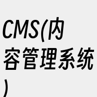 CMS(内容管理系统)