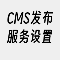 CMS发布服务设置