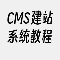 CMS建站系统教程