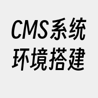 CMS系统环境搭建