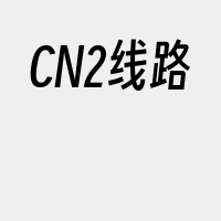 CN2线路