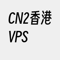 CN2香港VPS