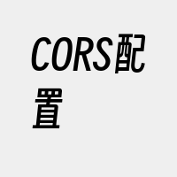 CORS配置