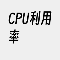 CPU利用率