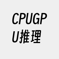 CPUGPU推理