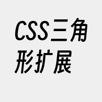 CSS三角形扩展