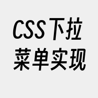 CSS下拉菜单实现