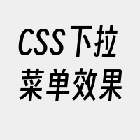 CSS下拉菜单效果