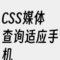 CSS媒体查询适应手机