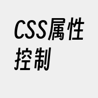 CSS属性控制