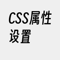 CSS属性设置