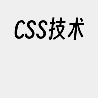 CSS技术