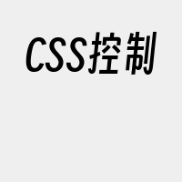 CSS控制