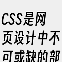 CSS是网页设计中不可或缺的部分