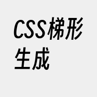 CSS梯形生成