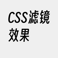 CSS滤镜效果