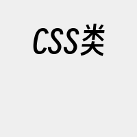 CSS类