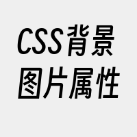 CSS背景图片属性