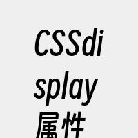 CSSdisplay属性