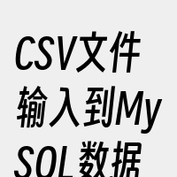 CSV文件输入到MySQL数据库