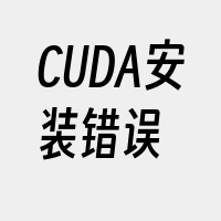 CUDA安装错误