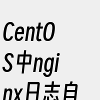 CentOS中nginx日志自动按日期分