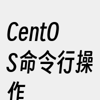 CentOS命令行操作
