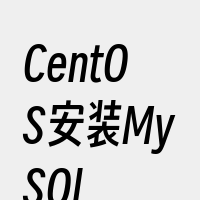 CentOS安装MySQL