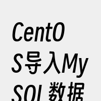CentOS导入MySQL数据库