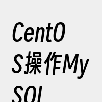 CentOS操作MySQL