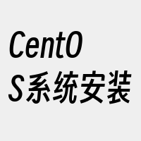 CentOS系统安装