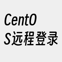 CentOS远程登录