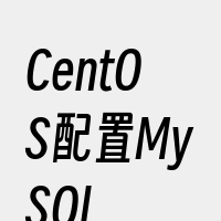 CentOS配置MySQL
