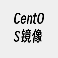 CentOS镜像