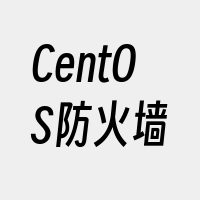 CentOS防火墙