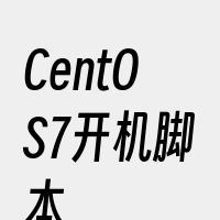CentOS7开机脚本