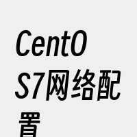 CentOS7网络配置