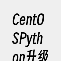 CentOSPython升级